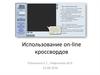Использование on-line кроссвордов
