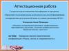 Аттестационная работа. Городская научно-практическая конференция «Наука, жизнь и современность»