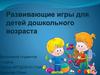 Развивающие игры для детей дошкольного возраста