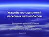 Устройство сцеплений легковых автомобилей