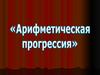 Арифметическая прогрессия