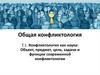 Общая конфликтология