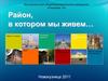 Район, в котором мы живем. Кузнецкий район