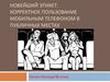 Новейший этикет: корректное пользование мобильным телефоном в публичных местах