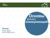 Основы бизнес-коммуникаций