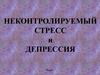 Неконтролируемый стресс и депрессия
