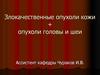 Злокачественные опухоли кожи + опухоли головы и шеи