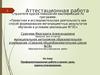 Аттестационная работа. Профориентационная работа в школе. Цели, задачи, планирование