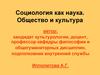 Социология как наука. Общество и культура