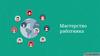 Мастерство работника. Труд, знания, умения, навыки, опыт