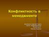Конфликтность в менеджменте