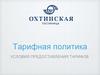 Тарифная политика. Условия предоставления тарифов