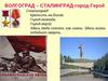 Волгоград - Сталинград - город-герой