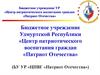 Бюджетное учреждение УР «Центр патриотического воспитания граждан «Патриот Отечества»