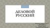 Деловой русский