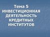 Инвестиционная деятельность кредитных институтов