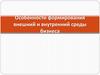 Особенности формирования внешний и внутренний среды бизнеса