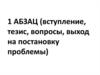 Итоговое сочинение. 1 абзац (вступление, тезис, вопросы, выход на постановку проблемы)