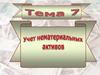 Учет нематериальных активов. (Тема 7)