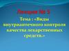 Виды внутриаптечного контроля качества лекарственных средств
