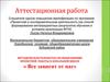 Аттестационная работа. Методическая разработка по выполнению проектной работы в начальной школе «Все зависит от нас»