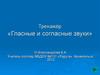 Тренажёр «Гласные и согласные звуки»