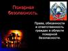 Права, обязанности и ответственность граждан в области пожарной безопасности
