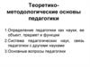 Теоретико-методологические основы педагогики