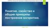 Понятие, свойства и общие принципы построения алгоритма