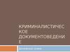 Криминалистическое документоведение. Денежные знаки