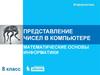 Представление чисел в компьютере. Математические основы информатики