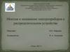 Монтаж и назначение электроприборов в распределительном устройстве