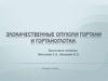 Злокачественные опухоли гортани и гортаноглотки