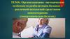 Организационно –методические особенности реабилитации больных с различной патологией средствами кинезитерапии