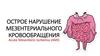 Острое нарушение мезентериального кровообращения