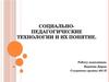 Социально-педагогические технологии и их понятие