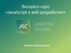 Экспресс-курс «JavaScript в веб-разработке»