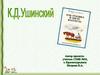 Константин Дмитриевич Ушинский "Как рубашка в поле выросла"