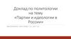 Партии и идеологии в России