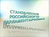 Становление Российского парламентаризма