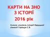 Карти на ЗНО з історії, 2016 рік