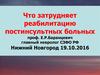 Что затрудняет реабилитацию постинсультных больных