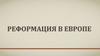 Реформация в Европе