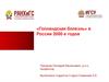 Голландская болезнь в России 2000-х годов. Негативный эффект, оказываемый укреплением реального курса национальной валюты