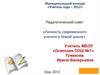 Педагогический совет «Личность современного учителя в Новой школе»