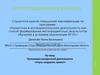 Аттестационная работа. Программа внеурочной деятельности «Учусь создавать проект»