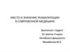 Место и значение реабилитации в современной медицине