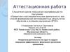 Аттестационная работа. Внеурочная деятельность как одно из средств повышения эффективности физического воспитания школьников