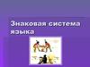 Знаковая система языка