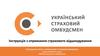 Інструкція з отримання страхового відшкодування